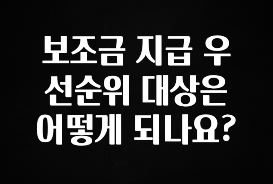간편확인 보조금 지급 우선순위 대상은 어떻게 되나요? 꼭 확인해보세요