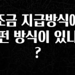 꼭 써야하는 보조금 지급방식에는 어떤 방식이 있나요? 소개합니다