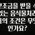 꿀 소식 보조금을 받을 수 있는 음식물처리기의 조건은 무엇인가요? 추천한 이유입니다
