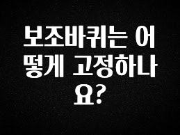 꼭 알아야하는 보조바퀴는 어떻게 고정하나요? 군말없이 소개합니다