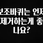 이번 달 보조바퀴는 언제 제거하는게 좋나요? 바로 소개합니다.