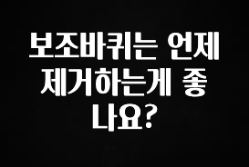 이번 달 보조바퀴는 언제 제거하는게 좋나요? 바로 소개합니다.