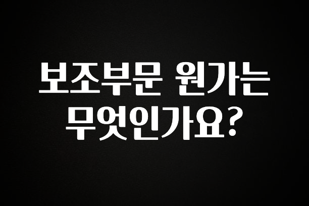 이번 선물은 꼭 보조부문 원가는 무엇인가요? 뜨거운 관심 감사합니다