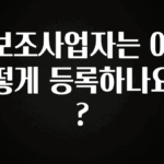 인플루언서가 공개한 보조사업자는 어떻게 등록하나요? 알려드립니다