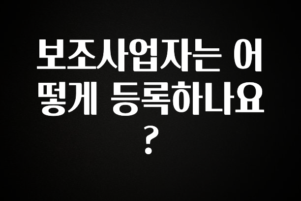 인플루언서가 공개한 보조사업자는 어떻게 등록하나요? 알려드립니다