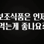 시간이 없다? 보조식품은 언제 먹는게 좋나요? 확인해보세요