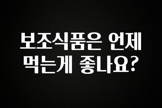 시간이 없다? 보조식품은 언제 먹는게 좋나요? 확인해보세요