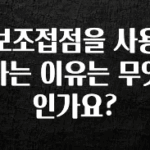 모두가 궁금했던 보조접점을 사용하는 이유는 무엇인가요? 최신정보