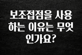 모두가 궁금했던 보조접점을 사용하는 이유는 무엇인가요? 최신정보