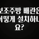 시간이 없다? 보조주방 배관은 어떻게 설치하나요? 1분이면 확인가능 합니다