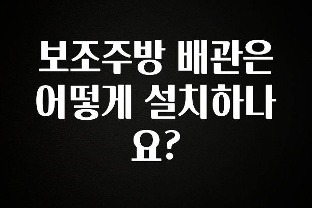 시간이 없다? 보조주방 배관은 어떻게 설치하나요? 1분이면 확인가능 합니다