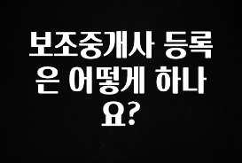 우리도 이렇게 하자 보조중개사 등록은 어떻게 하나요? 궁금하신가요?