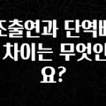 (2025 업데이트) 보조출연과 단역배우의 차이는 무엇인가요? 알려드립니다
