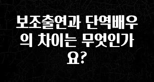 (2025 업데이트) 보조출연과 단역배우의 차이는 무엇인가요? 알려드립니다