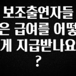 사계절 사랑받는 보조출연자들은 급여를 어떻게 지급받나요? 리뷰가 많습니다