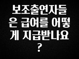사계절 사랑받는 보조출연자들은 급여를 어떻게 지급받나요? 리뷰가 많습니다