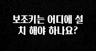 찐공개 보조키는 어디에 설치 해야 하나요? 군말없이 소개합니다