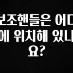 바로클릭 보조핸들은 어디에 위치해 있나요? 리뷰가 많습니다