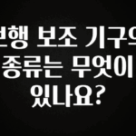 요즘 이게 유행 보행 보조 기구의 종류는 무엇이 있나요? 최신정보
