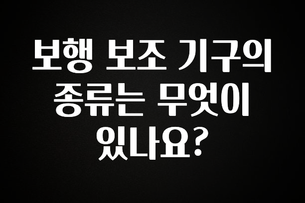 요즘 이게 유행 보행 보조 기구의 종류는 무엇이 있나요? 최신정보