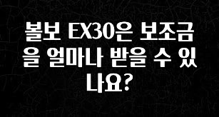 진심을 담은 볼보 EX30은 보조금을 얼마나 받을 수 있나요? 확인해보세요