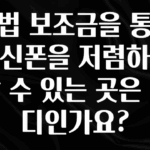 바로 준비가능 불법 보조금을 통해 최신폰을 저렴하게 살 수 있는 곳은 어디인가요? 확인 부탁드립니다
