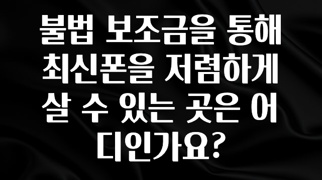 바로 준비가능 불법 보조금을 통해 최신폰을 저렴하게 살 수 있는 곳은 어디인가요? 확인 부탁드립니다
