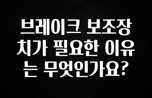 (2025 업데이트) 브레이크 보조장치가 필요한 이유는 무엇인가요? 좋은 정보