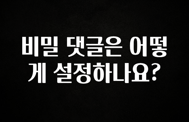소식”미리보기” 비밀 댓글은 어떻게 설정하나요? 확인해보세요