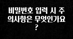 후회하지 않는 비밀번호 입력 시 주의사항은 무엇인가요? 확인해보세요