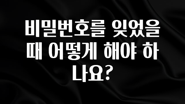 소식”미리보기” 비밀번호를 잊었을때 어떻게 해야 하나요? 알려드릴게요