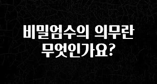 별다섯개 비밀엄수의 의무란 무엇인가요? 꼭 알아두세요