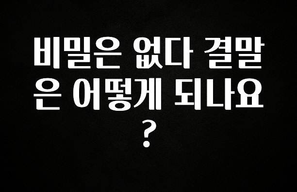 간단소식 비밀은 없다 결말은 어떻게 되나요? 실간 리뷰