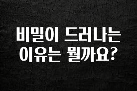 진심을 담은 비밀이 드러나는 이유는 뭘까요? 관심이 뜨거운 이유 입니다