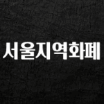 요즘 이게 유행 서울지역화폐 궁금하시죠?