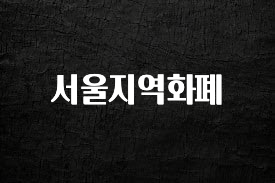 요즘 이게 유행 서울지역화폐 궁금하시죠?