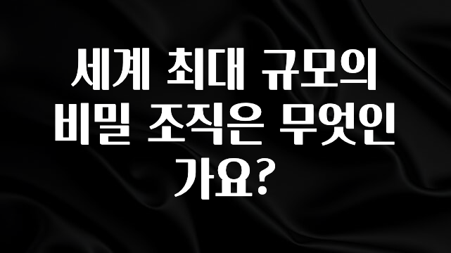 우리도 이렇게하자 세계 최대 규모의 비밀 조직은 무엇인가요? 기억하세요