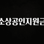 업뎃 정보 소상공인지원금 후회하지 않습니다