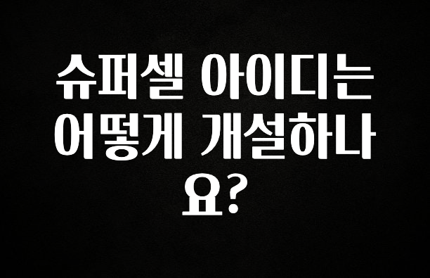 최저가만 선정 슈퍼셀 아이디는 어떻게 개설하나요? 궁금하시죠?