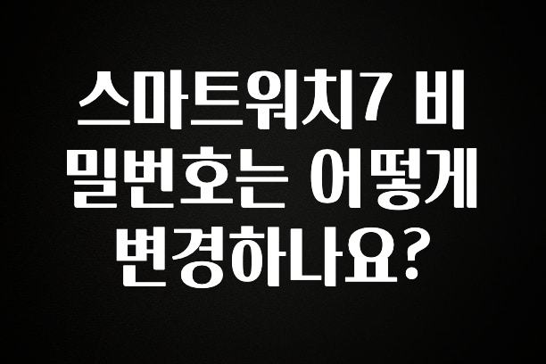 놓치지말고 스마트워치7 비밀번호는 어떻게 변경하나요? 1분이면 확인가능 합니다