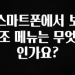 추가정보 떳다 스마트폰에서 보조 메뉴는 무엇인가요? 놓치지마세요