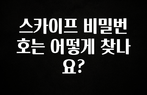 사계절 사랑받는 스카이프 비밀번호는 어떻게 찾나요? 군말없이 소개합니다
