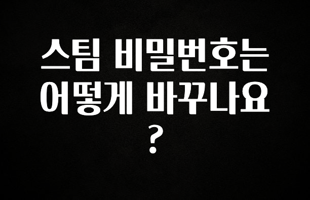 별다섯개 스팀 비밀번호는 어떻게 바꾸나요? 전해드립니다