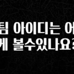 (2025 업데이트) 스팀 아이디는 어떻게 볼수있나요? 궁금하신가요?