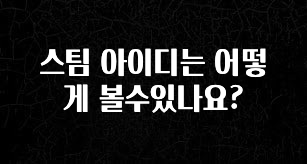 (2025 업데이트) 스팀 아이디는 어떻게 볼수있나요? 궁금하신가요?