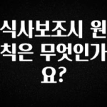 요즘 “다” 여기서 한대 식사보조시 원칙은 무엇인가요? 30초면 확인 가능합니다