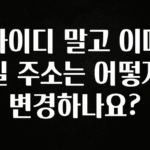 무조건 이득인 아이디 말고 이메일 주소는 어떻게 변경하나요? 업데이트된 소식입니다