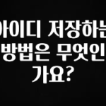 요즘 반응좋은 아이디 저장하는 방법은 무엇인가요? 업데이트된 소식입니다