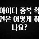 실시간 반응 터진 아이디 중복 확인은 어떻게 하나요? 꼭 확인해보세요