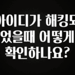 드디어 공개 아이디가 해킹되었을때 어떻게 확인하나요? 바로 클릭